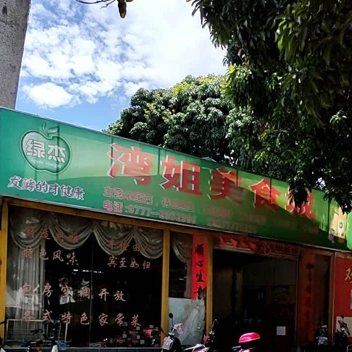 湾姐美食城