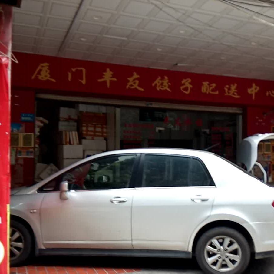 丰友饺子城(美仁新村店)