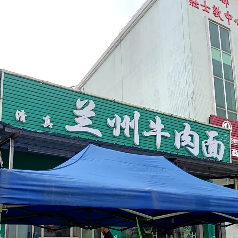 清真兰州牛肉面(坦神南路店)