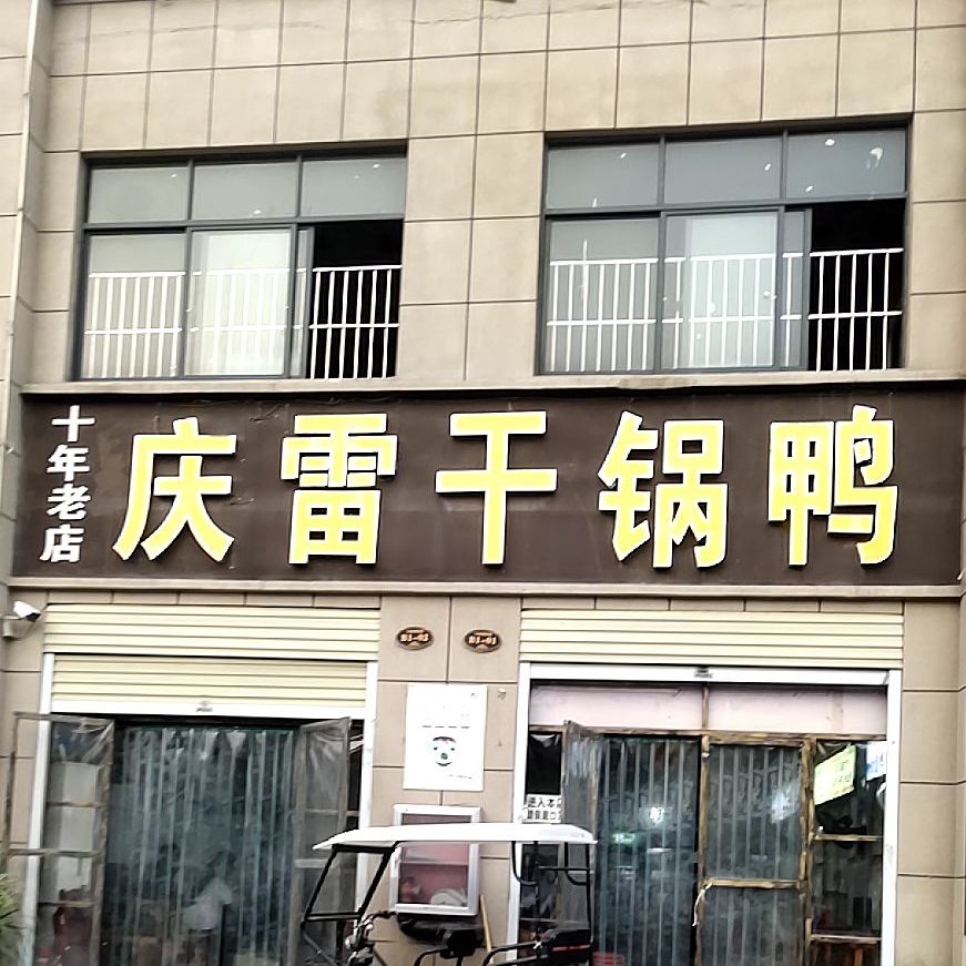 庆雷干锅辣