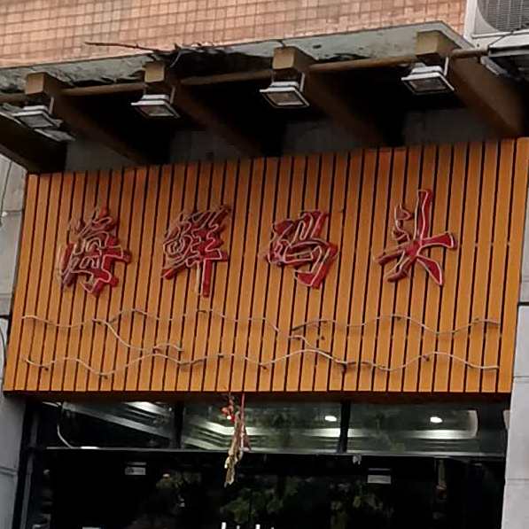 海鲜码头(北郊店)