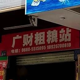 广财粗粮站