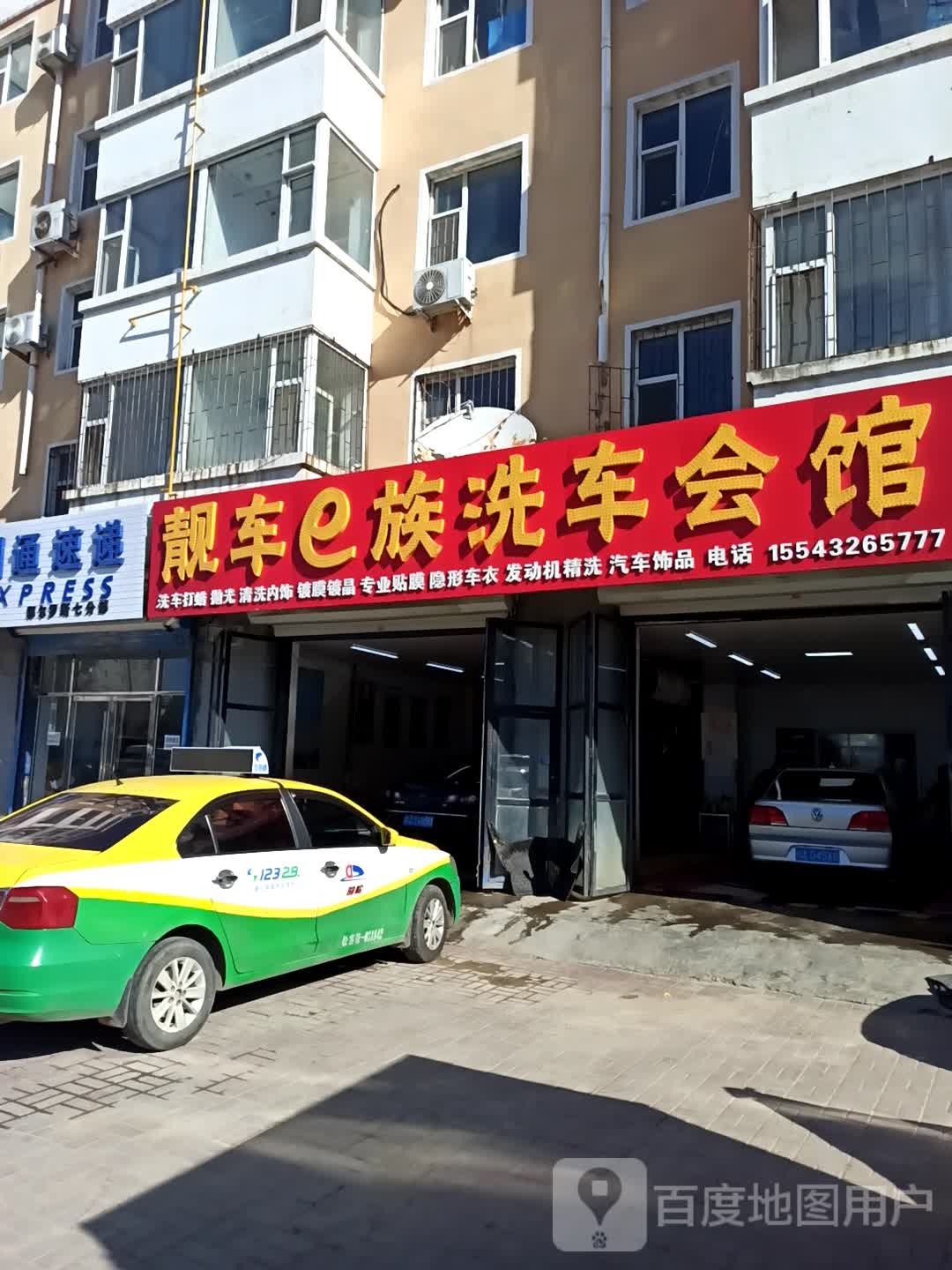 靓车e族洗车会馆