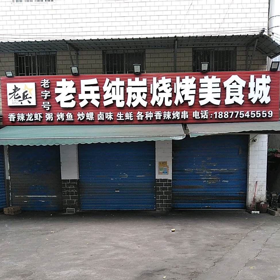 老兵纯碳烤烧