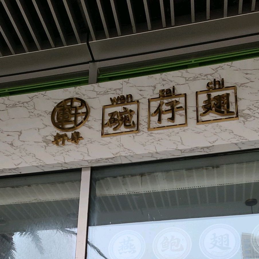轩粤湾仔翅(八方汇店)