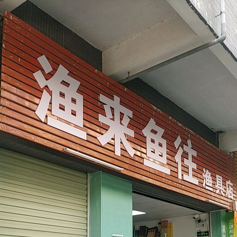 渔来鱼往鱼具店(莲塘市场店)