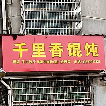 千里馄馄饨(信江菜场店)
