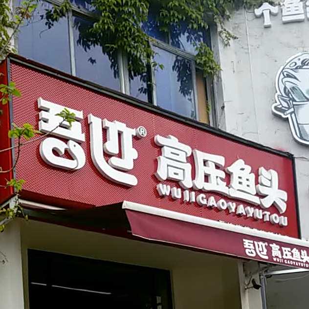 吾迹液压鱼头(新城店)