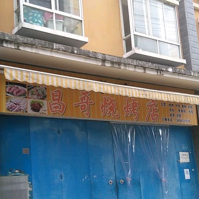 松哥烧烤店