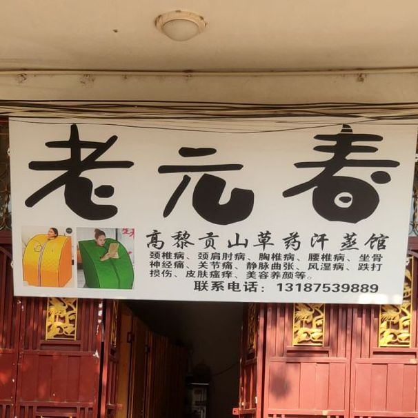 老元春