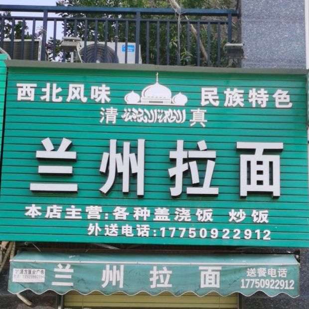 清真兰州拉面马彪餐饮(卓辉金色外滩店)