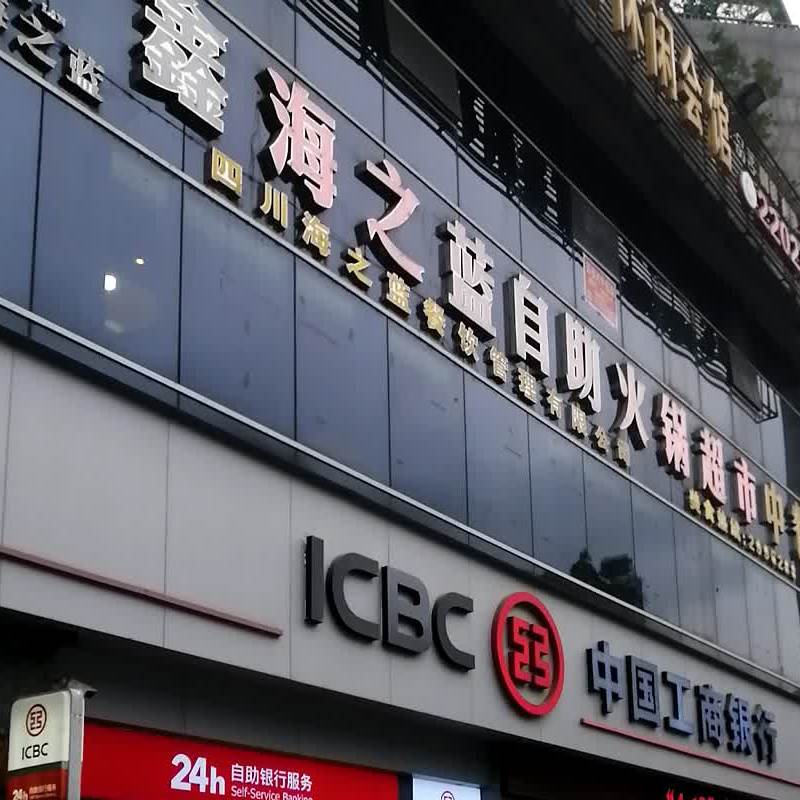 鑫海之蓝自助火锅潮湿(六里村店)