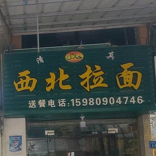 清真西北拉面(杏林店)