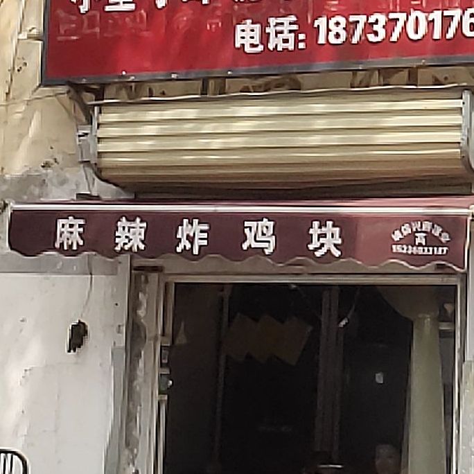 孙家麻辣炸鸡(青年路店)