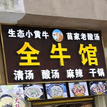 麻辣谭全牛馆(花果园半山小镇X区分店