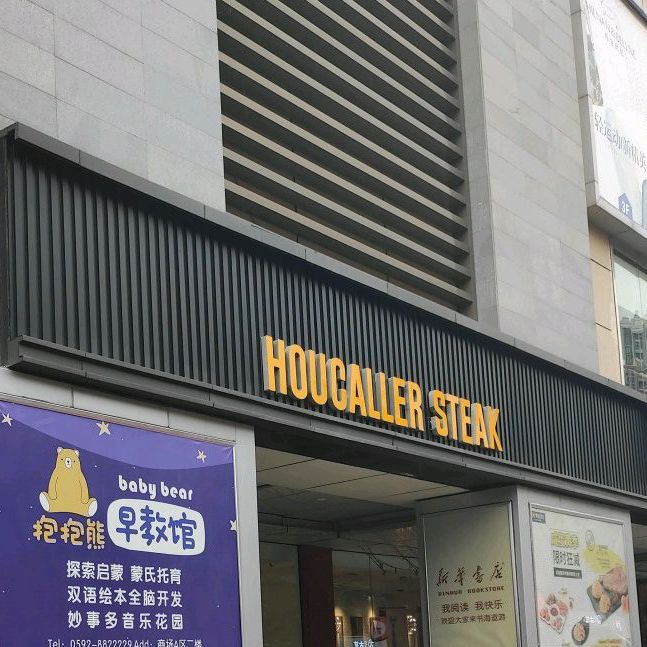 HOUCALLER STEAK(天虹商场沧林东店)