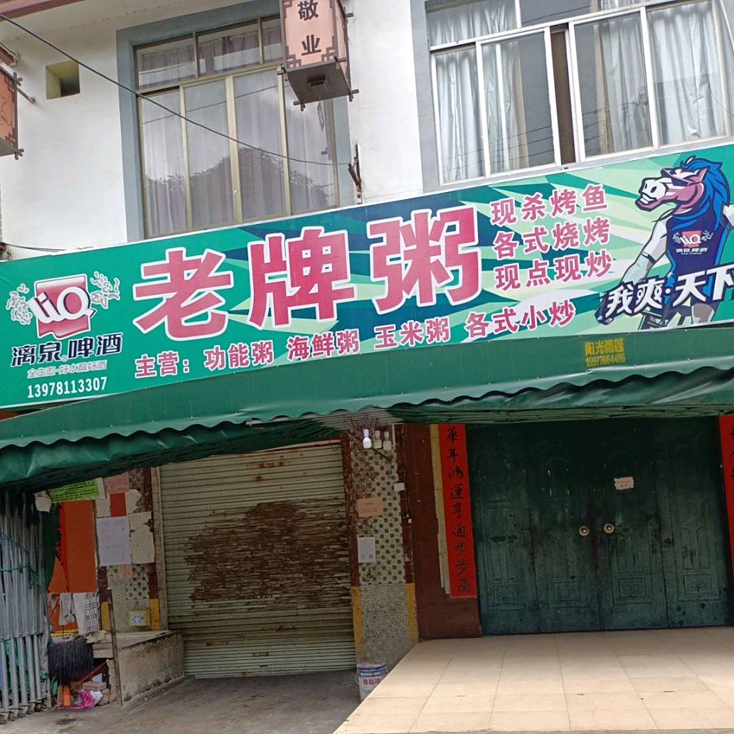 老牌粥