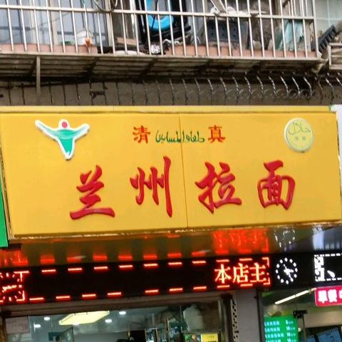 清真兰州拉面(梅苑小区店)