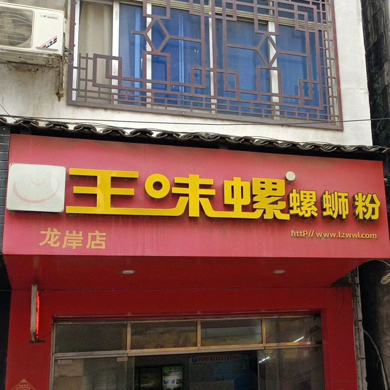 忘味螺(龙岸店)
