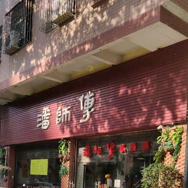 佛山潘师傅私房菜·传统菜(影荫路店)