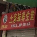 土家妹养生堂(四川省总店)