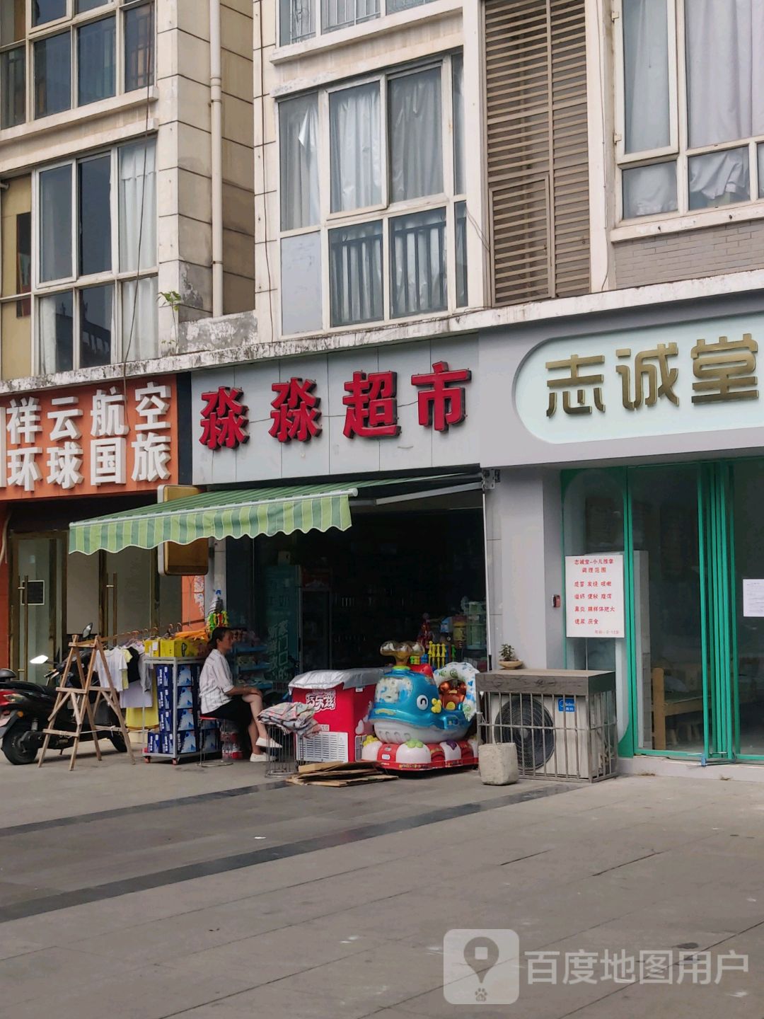淼淼超市