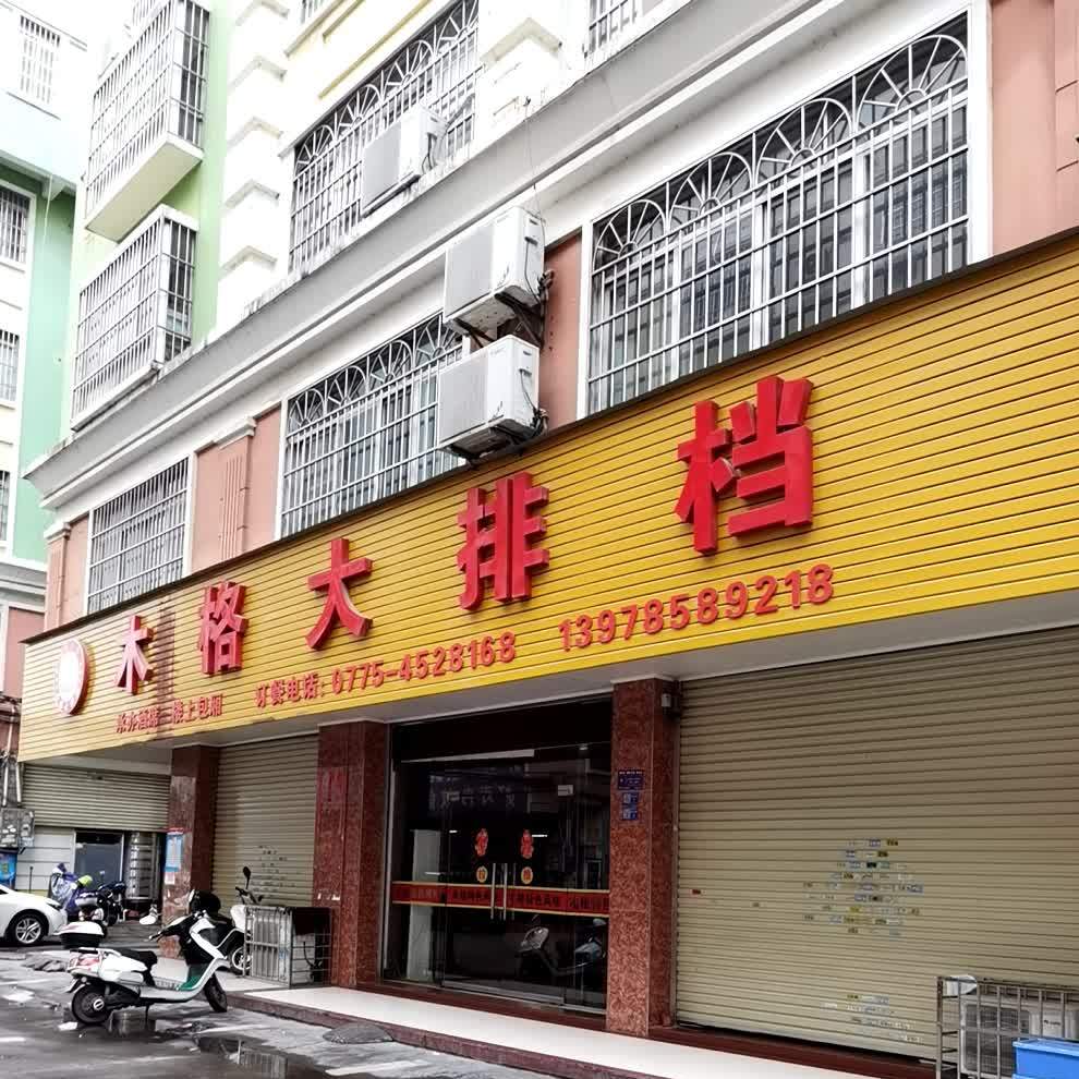 木格大排档(金龙商贸街店)