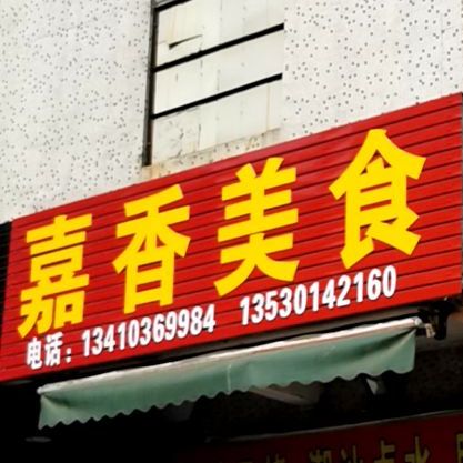 嘉香港式烧腊店(宫地山店)