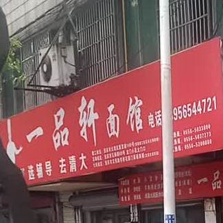 一品鲜面馆(玉琳路)