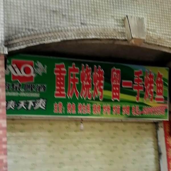 重庆市烧烤留一手烤鱼