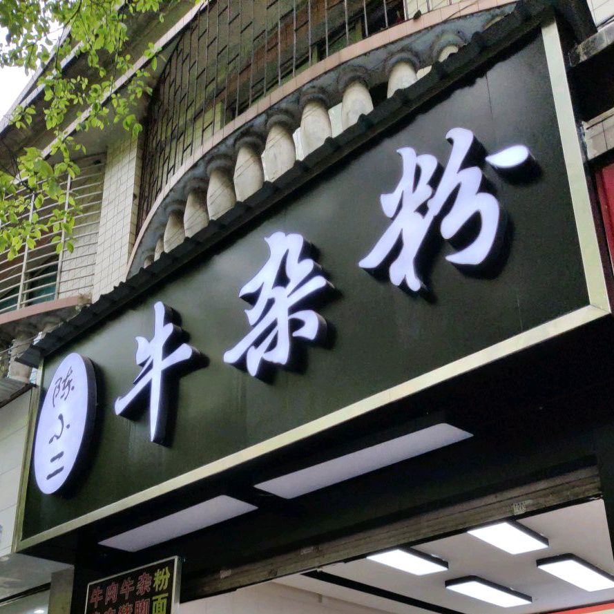 遵义牛肉肉粉(胜利路店)