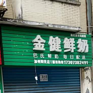 金健奶吧(吉星南路店)