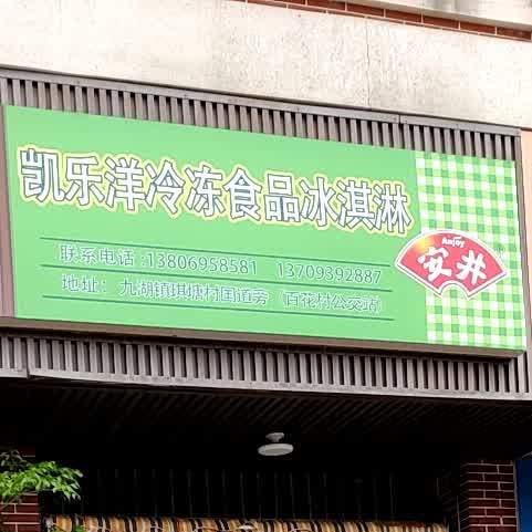 凯乐阳冷冻食品冰淇淋店