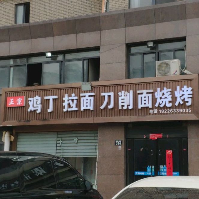 鸡丁拉面刀削面店