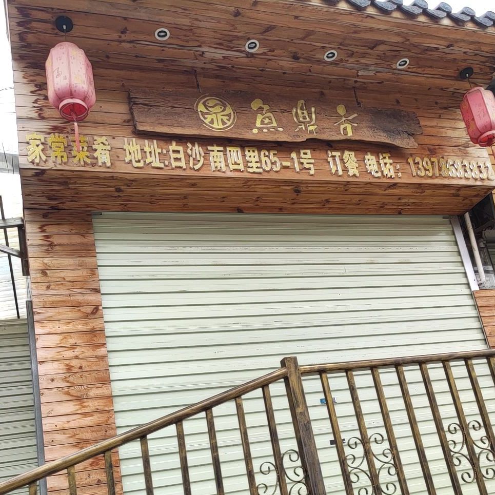 南宁市鱼鼎香饮食店
