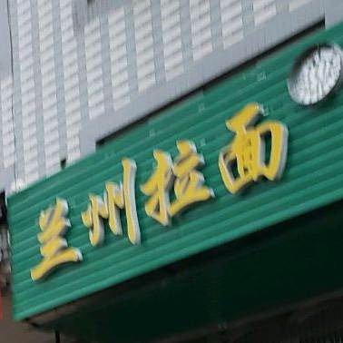 清真兰州拉面(横楼店)