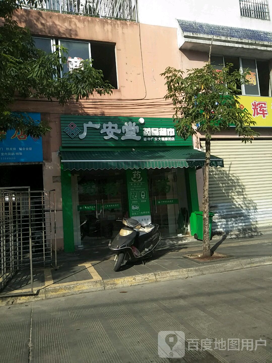 广安堂药品超市(琼中广安大福康药店)