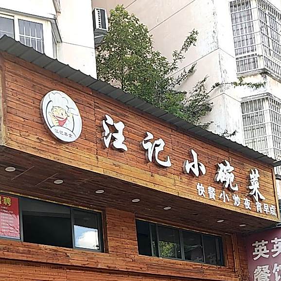汪记小碗菜(东湖家园店)