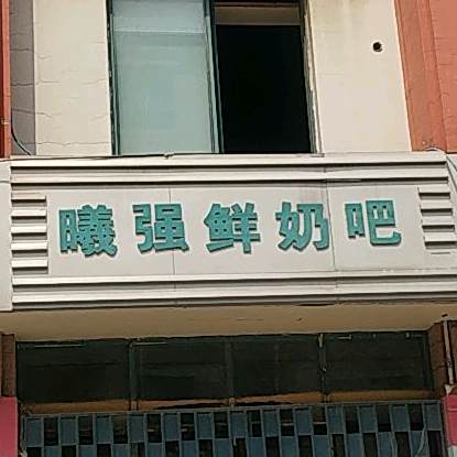 曦强乳业鲜奶吧(青和宝地店)
