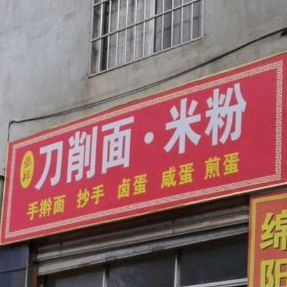 张记刀削面米粉店