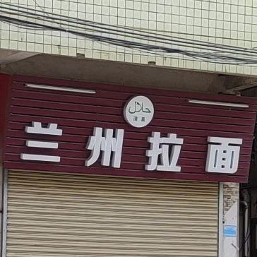 清真兰州拉面