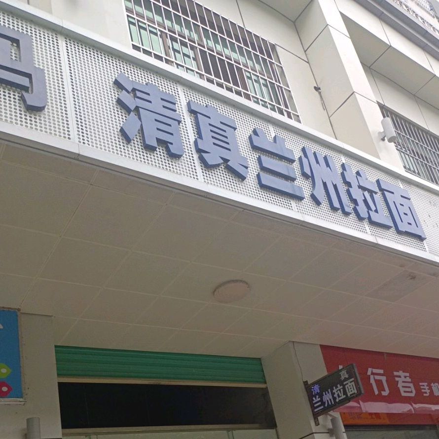 清真兰州拉面(白沙县商业城店)