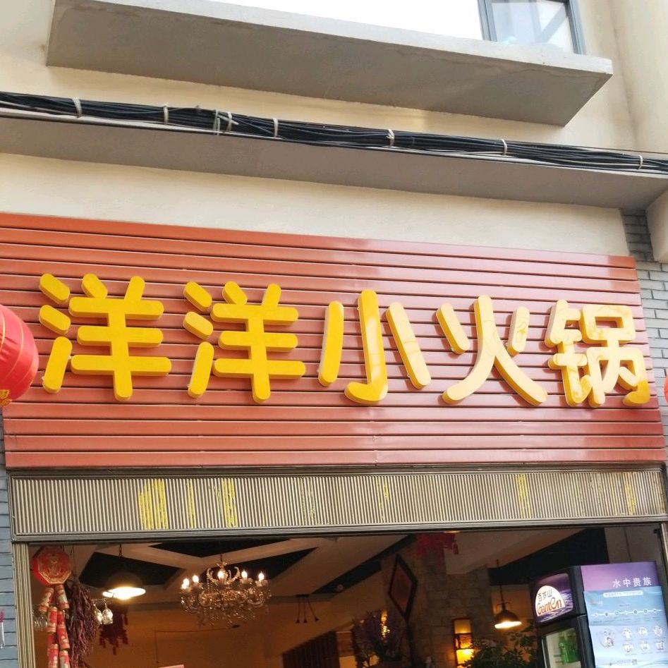 洋洋三堂小火锅