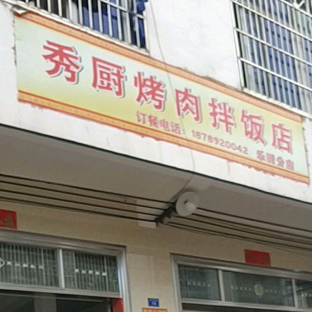 秀厨烤肉拌饭店