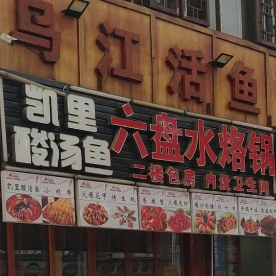 六盘水烙锅