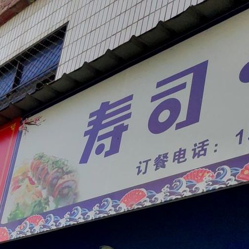 寿司大饭团