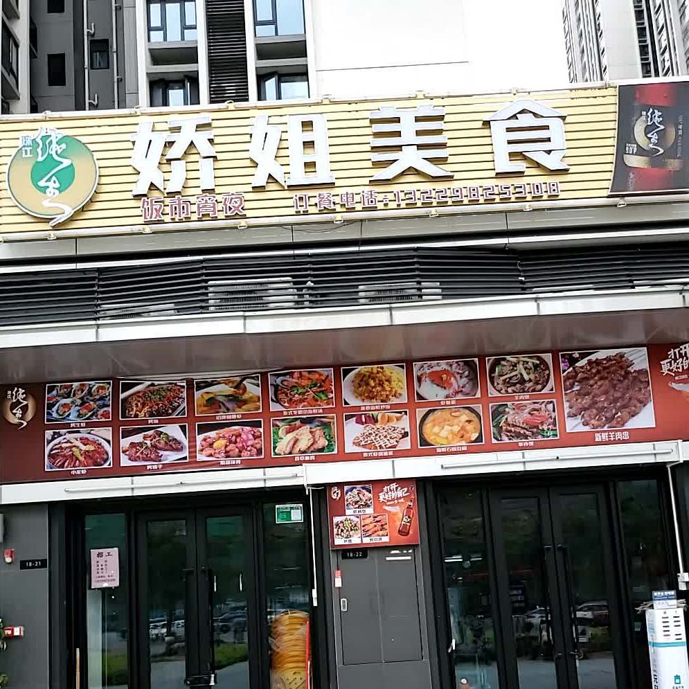 娇姐美食(万达广场店)