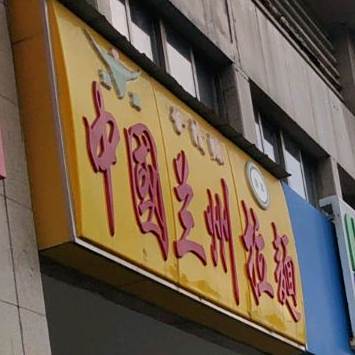 清真伊清源中国兰州拉面(朝晖路店)