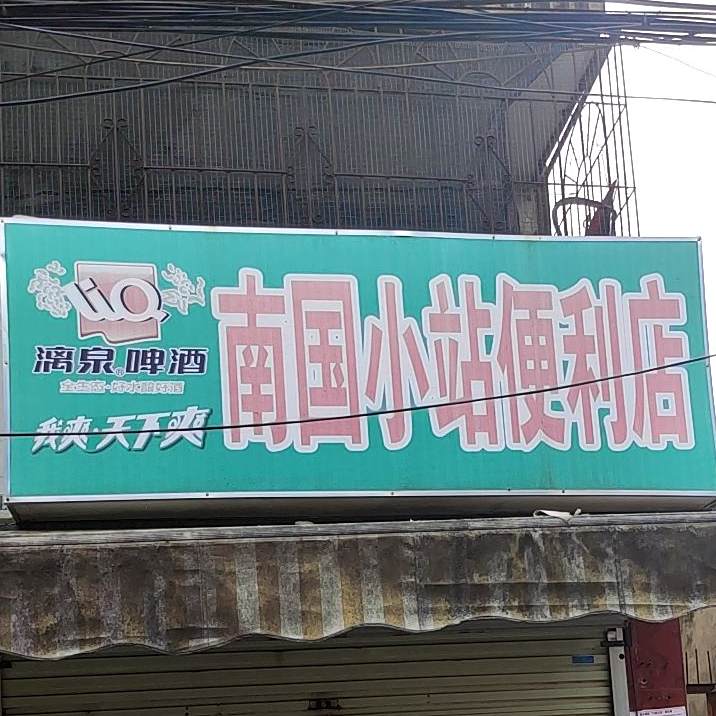 南国小站云吞店