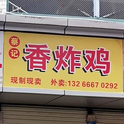 蔡记香炸鸡